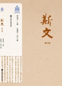 斯文